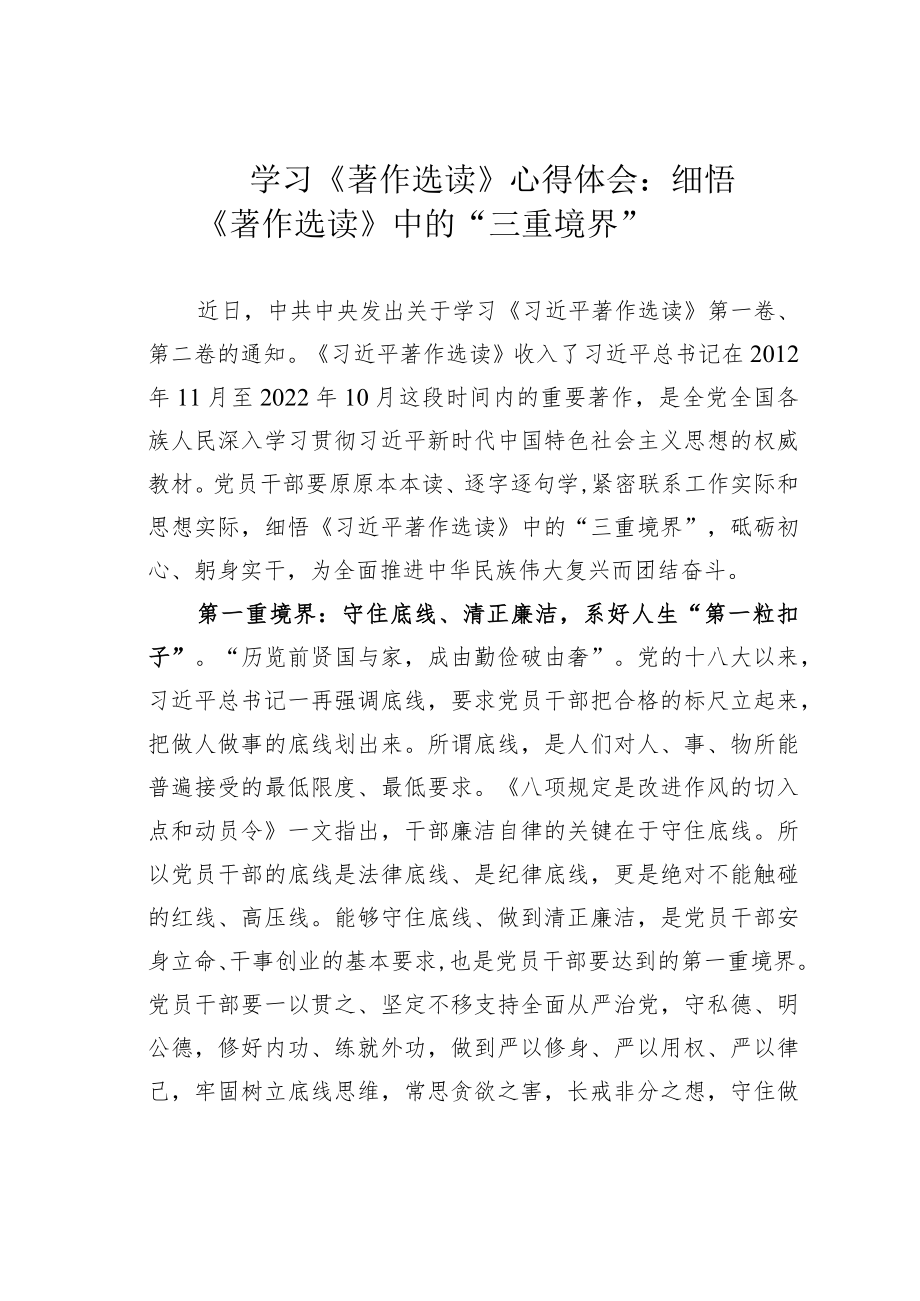 学习《著作选读》心得体会：细悟《著作选读》中的“三重境界”.docx_第1页