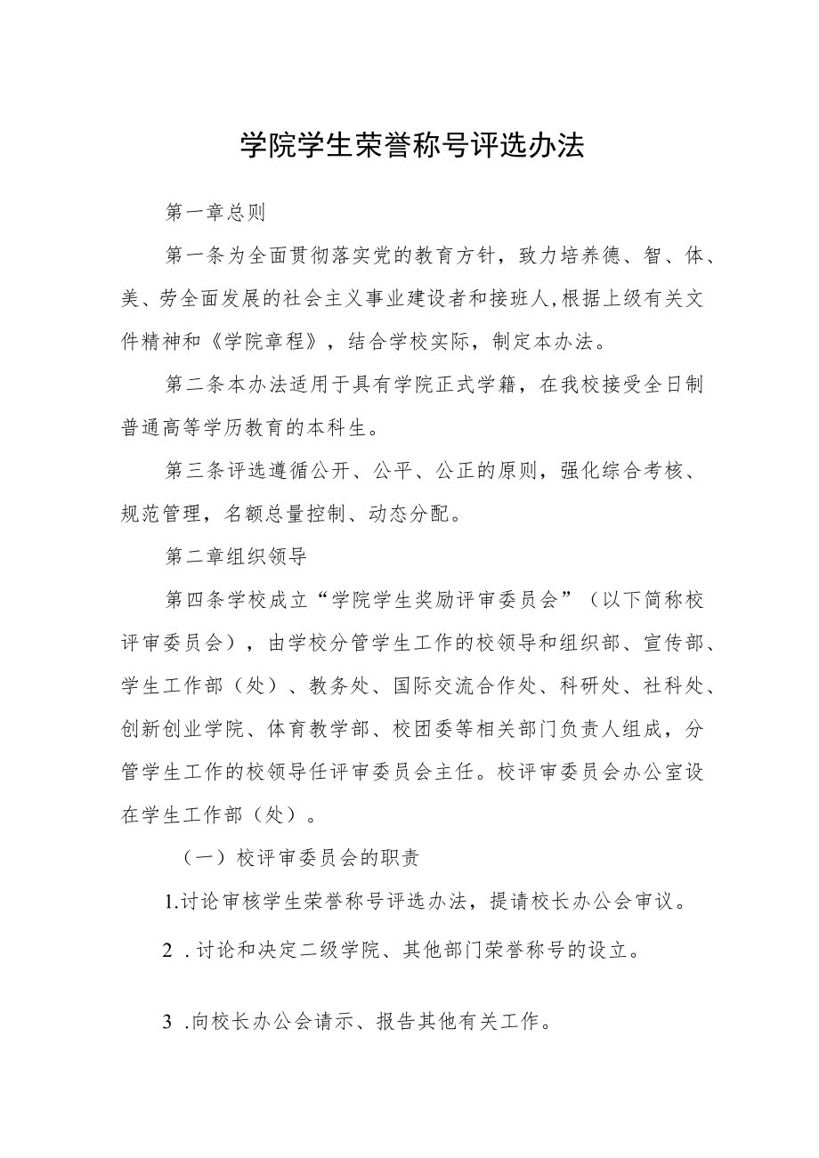 学院学生荣誉称号评选办法.docx_第1页