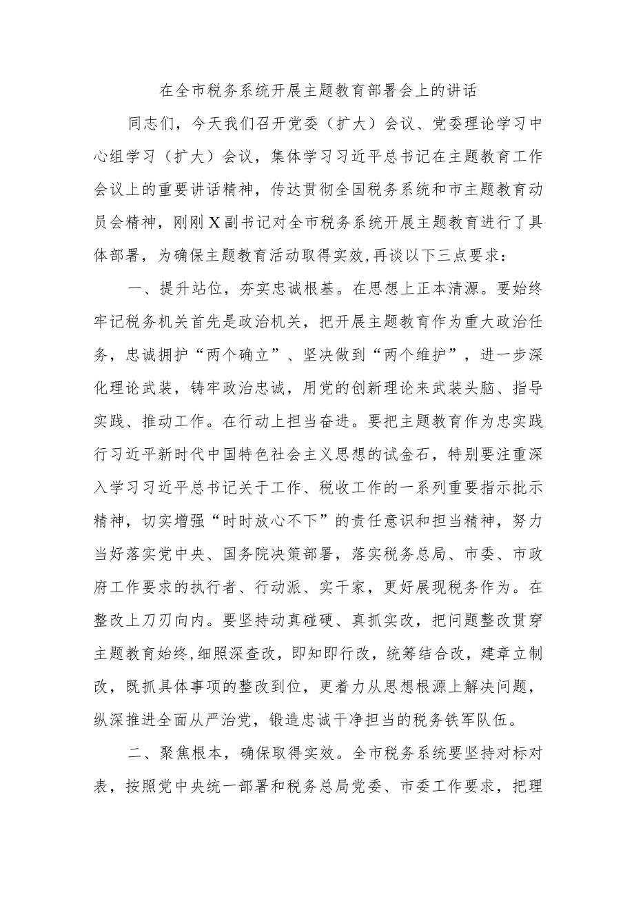 在全市税务系统开展主题教育部署会上的讲话.docx_第1页