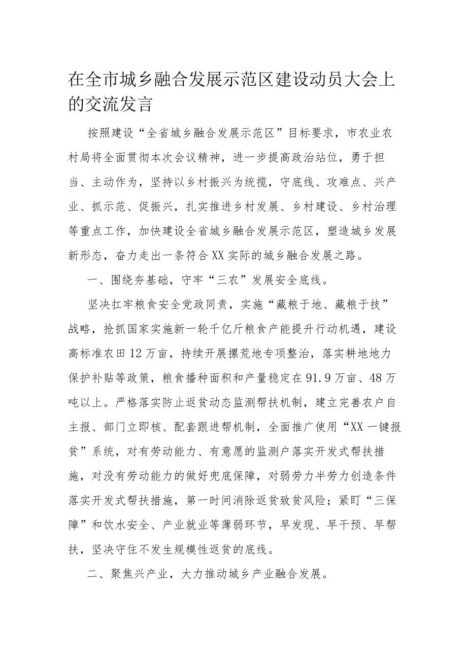 在全市城乡融合发展示范区建设动员大会上的交流发言.docx_第1页