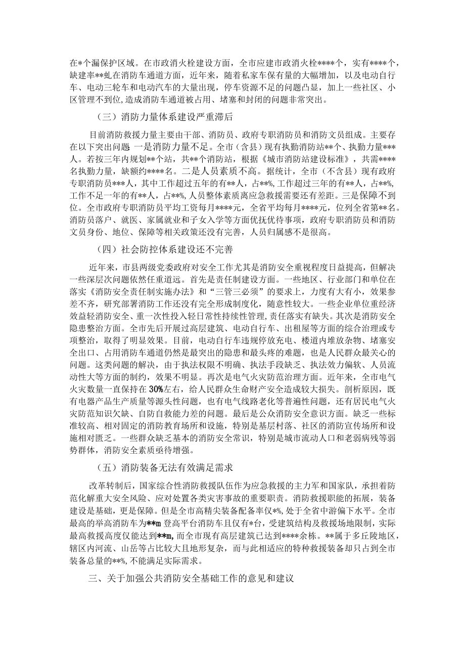 关于城市消防安全工作的调研报告.docx_第2页