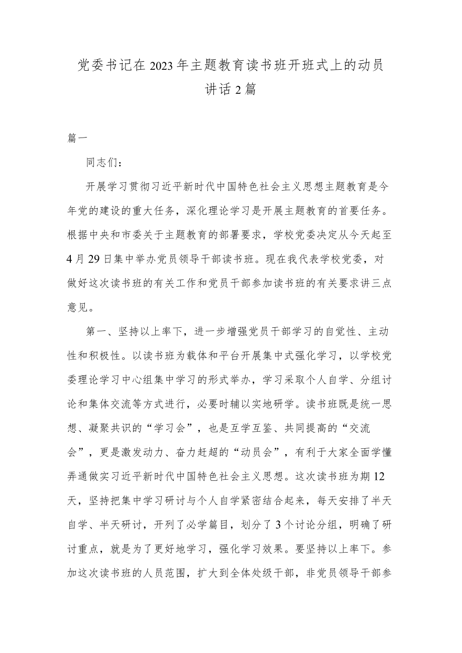 党委书记在2023年主题教育读书班开班式上的动员讲话2篇.docx_第1页