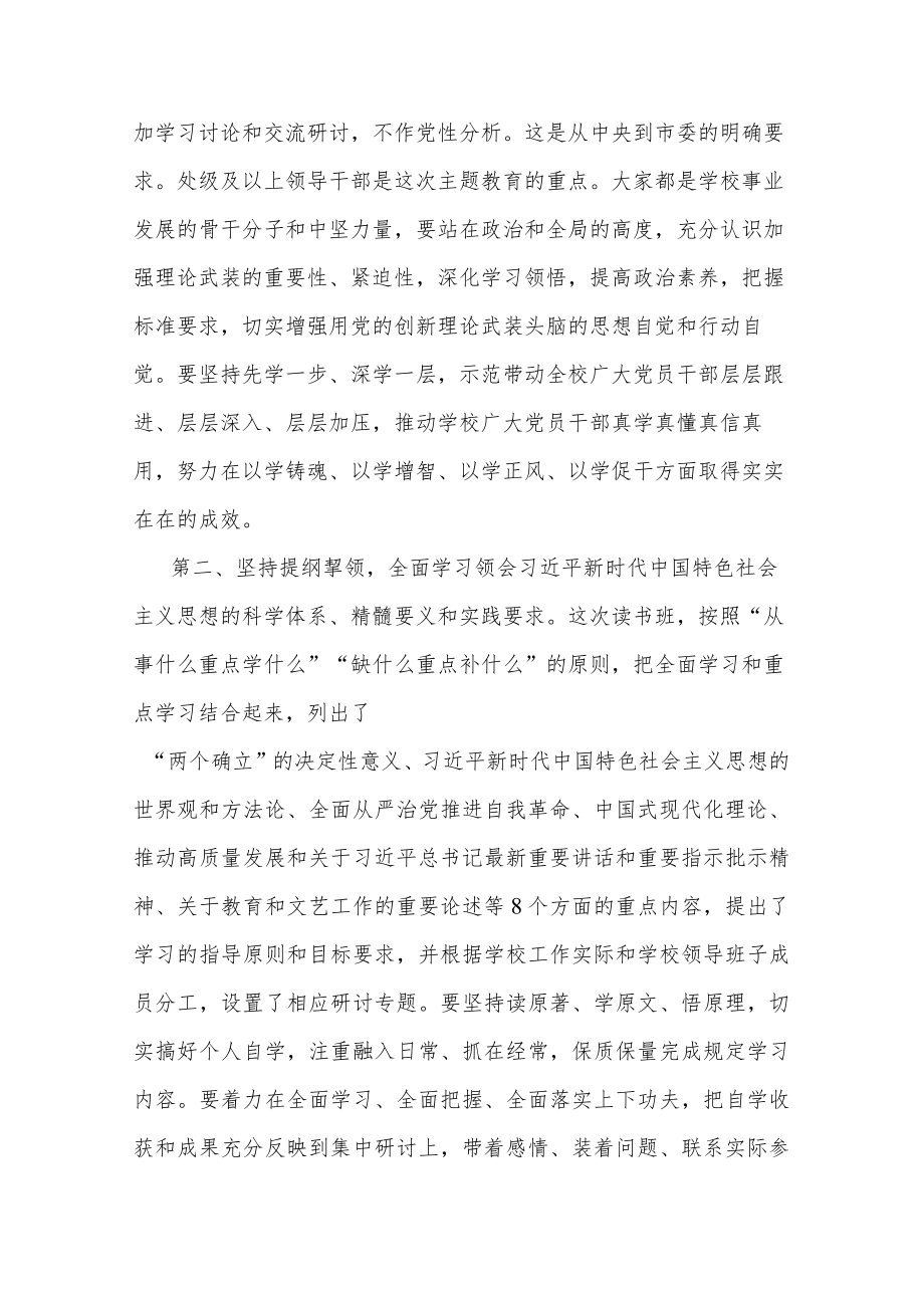 党委书记在2023年主题教育读书班开班式上的动员讲话2篇.docx_第2页