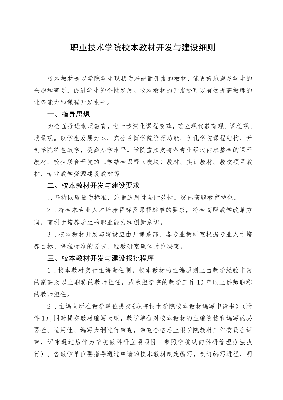 职业技术学院校本教材开发与建设细则.docx_第1页