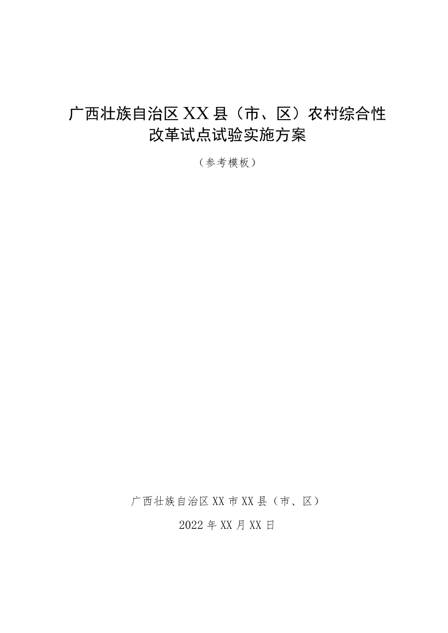 广西自治区XX县（市、区）农村综合性改革试点试验实施方案（参考模板）.docx_第1页