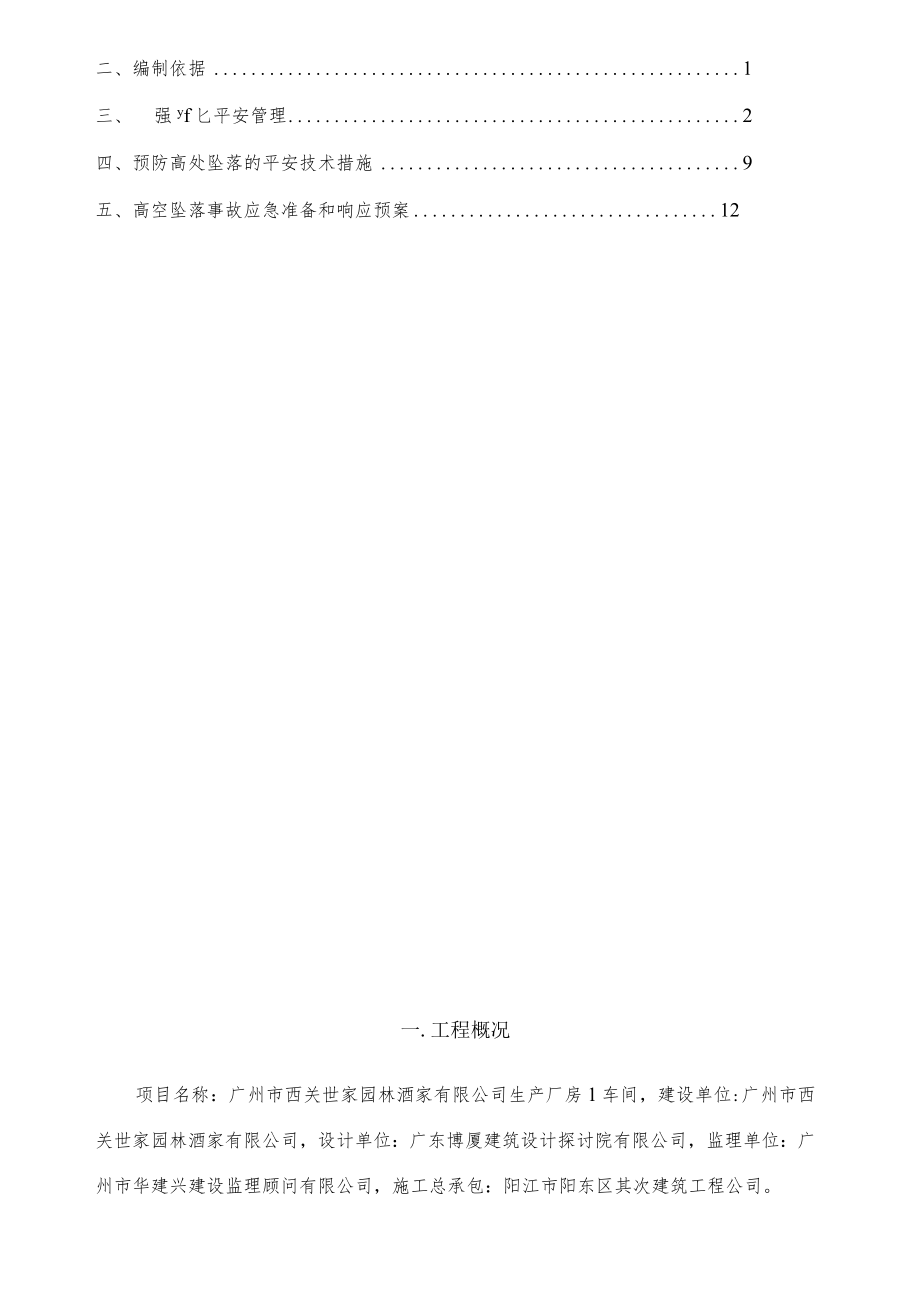 高空坠落专项方案.docx_第2页