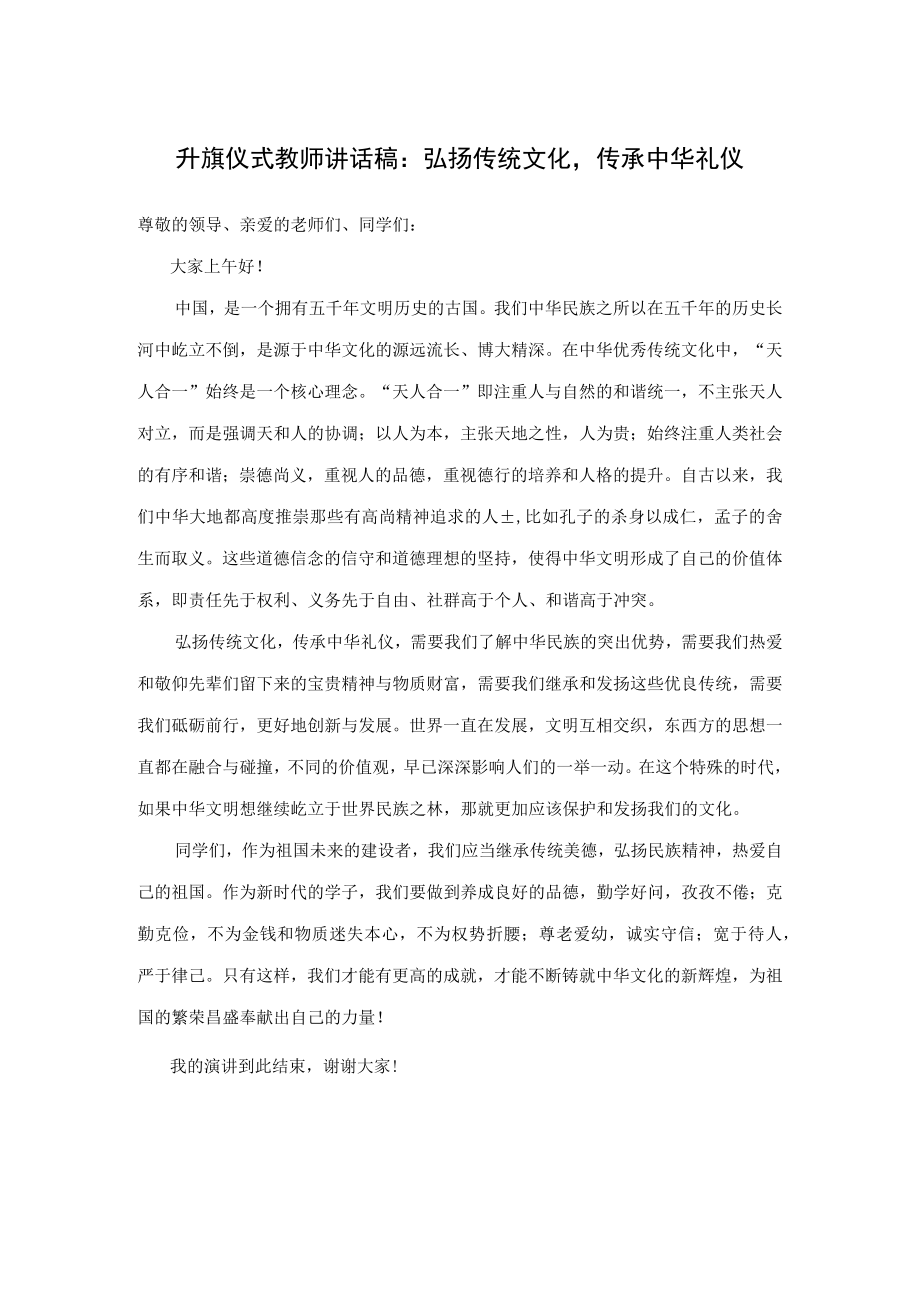 升旗仪式教师讲话稿：弘扬传统文化传承中华礼仪.docx_第1页