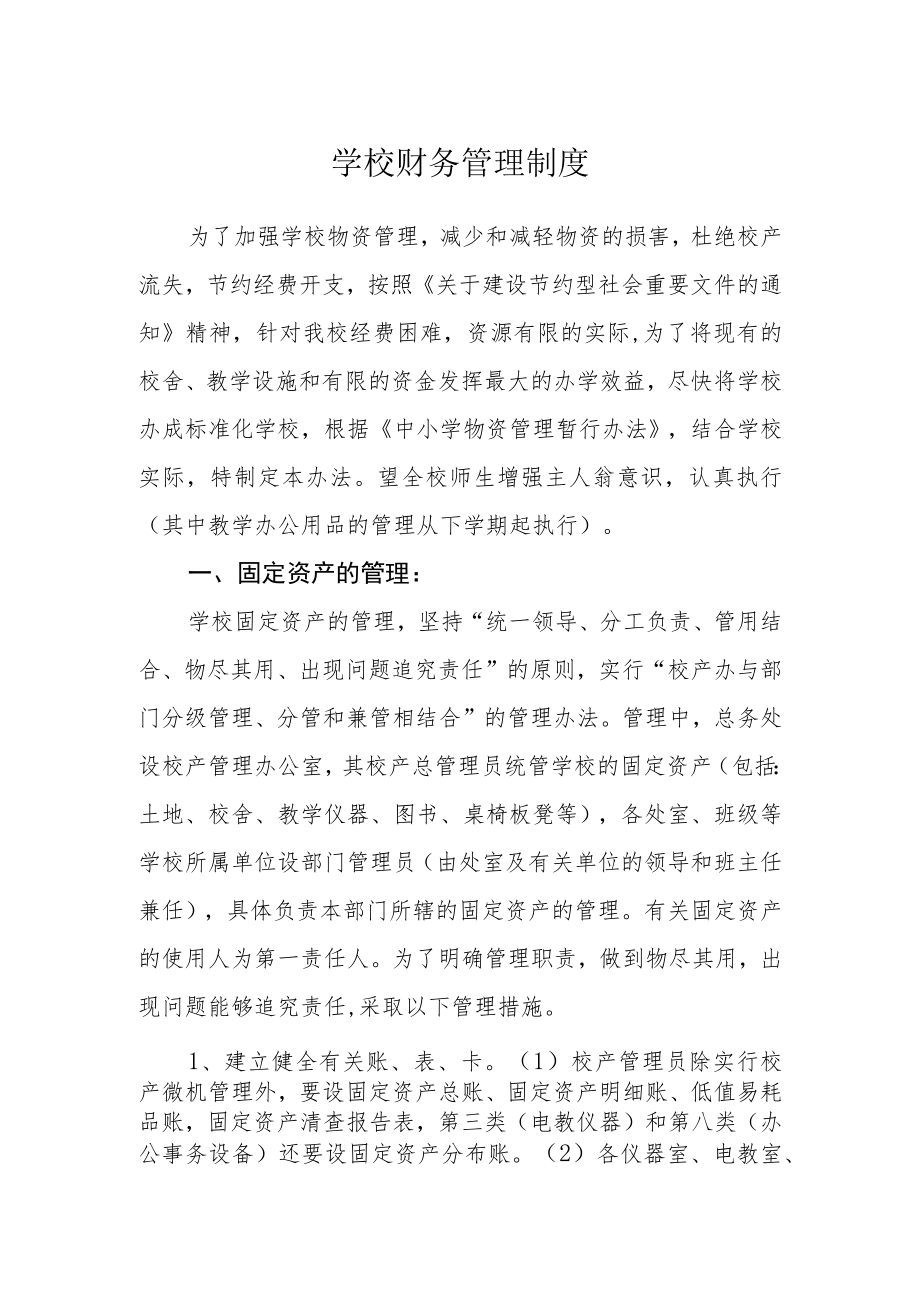 学校财务管理制度.docx_第1页