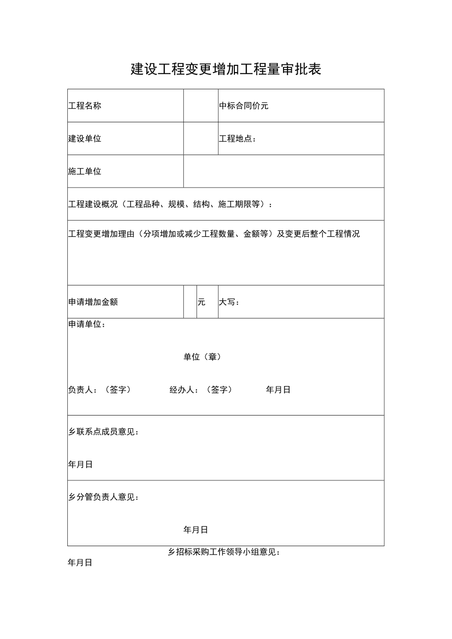 建设工程变更增加工程量审批表.docx_第1页