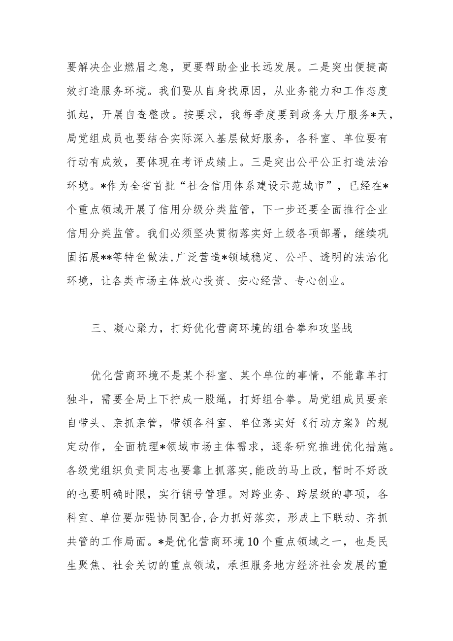 局党组中心组优化营商环境学习情况交流发言稿.docx_第3页