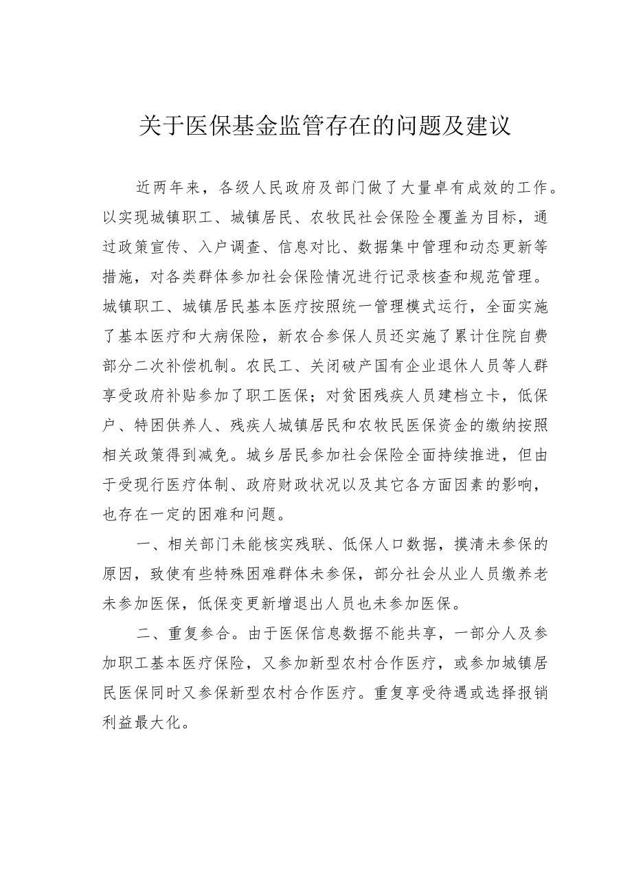 关于医保基金监管存在的问题及建议.docx_第1页