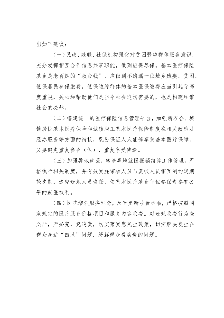 关于医保基金监管存在的问题及建议.docx_第3页