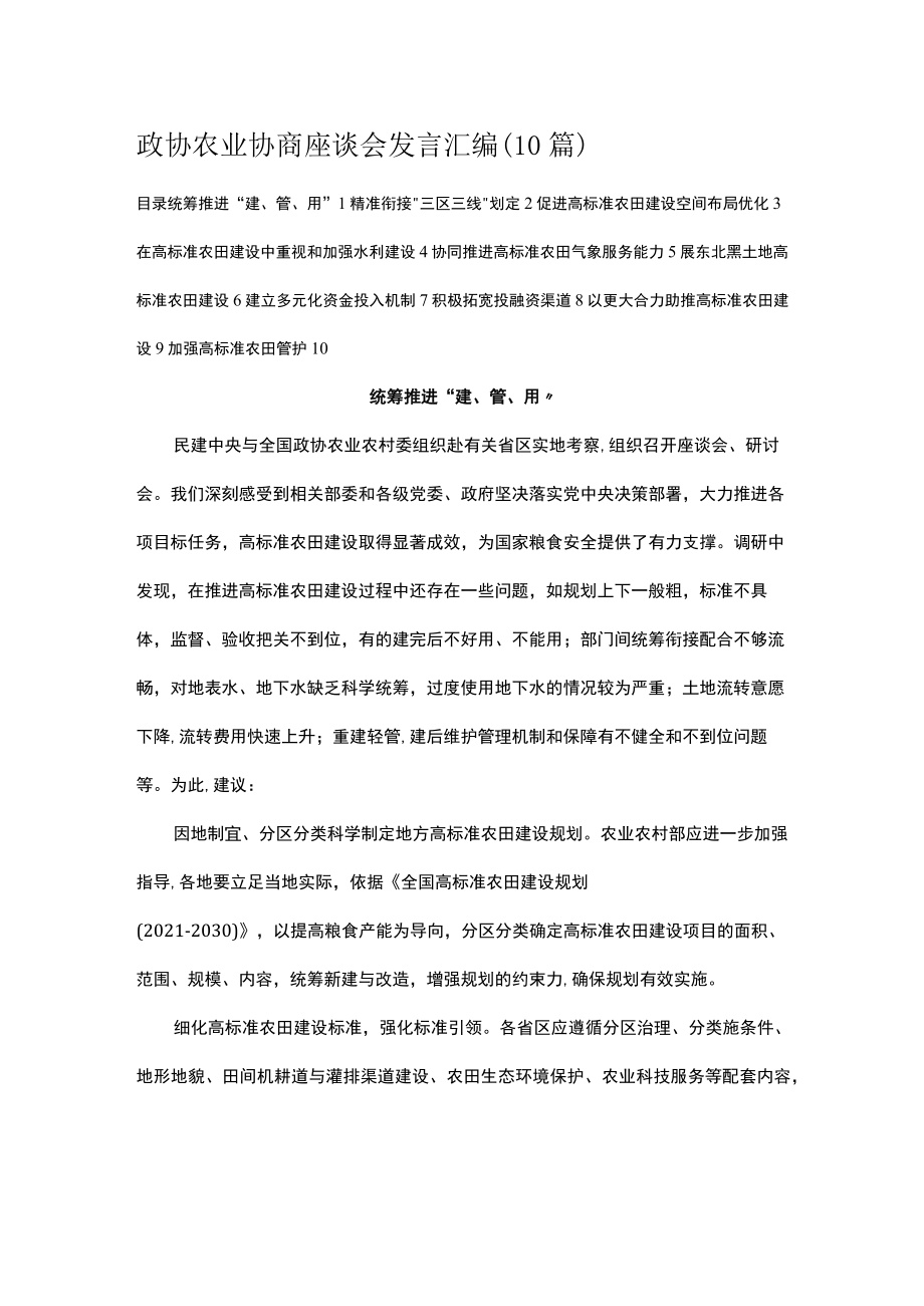 政协农业协商座谈会发言汇编.docx_第1页