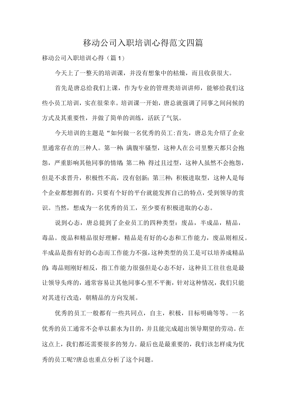 移动公司入职培训心得范文四篇.docx_第1页