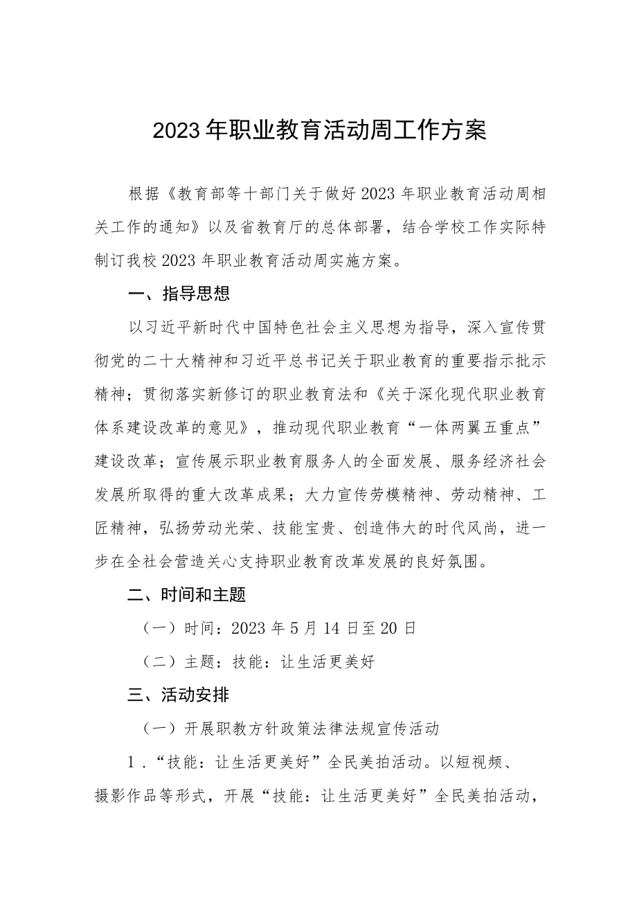 职业技术学院2023年职业教育活动周活动方案五篇.docx_第1页