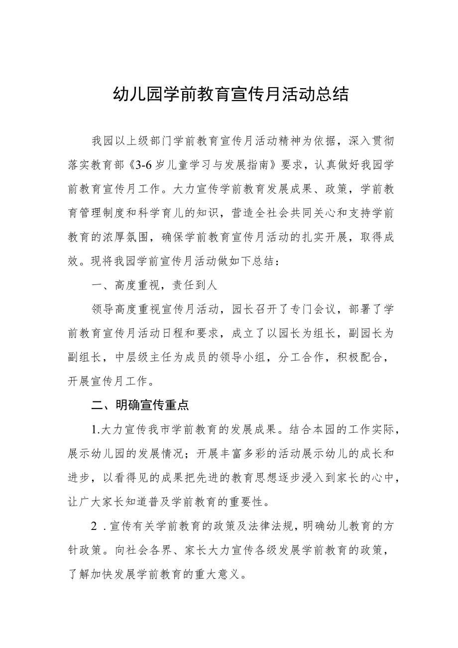 幼儿园学前教育宣传月活动总结例文四篇.docx_第1页