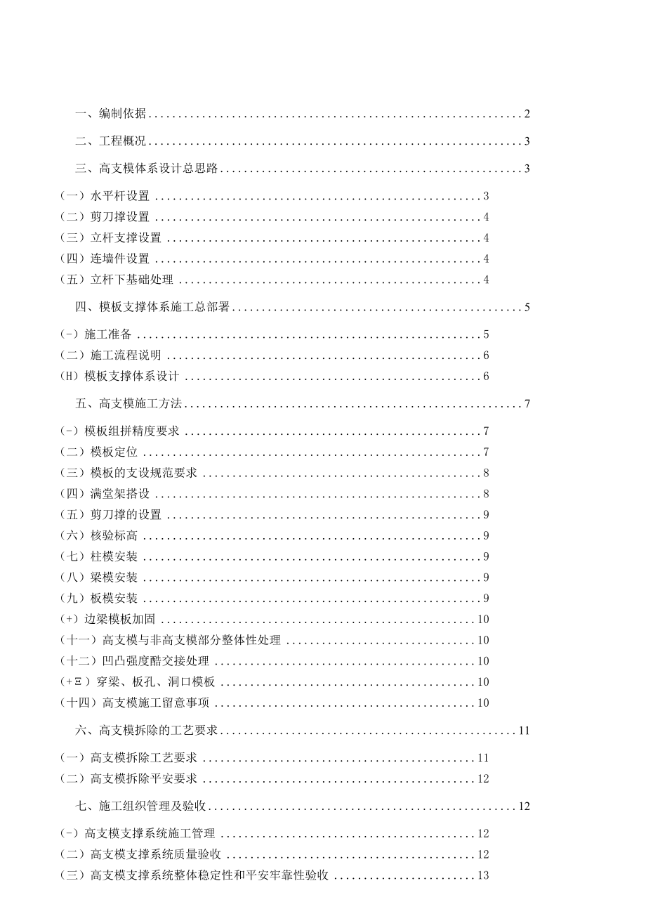 高支模工程专项施工方案(专家论证).docx_第1页