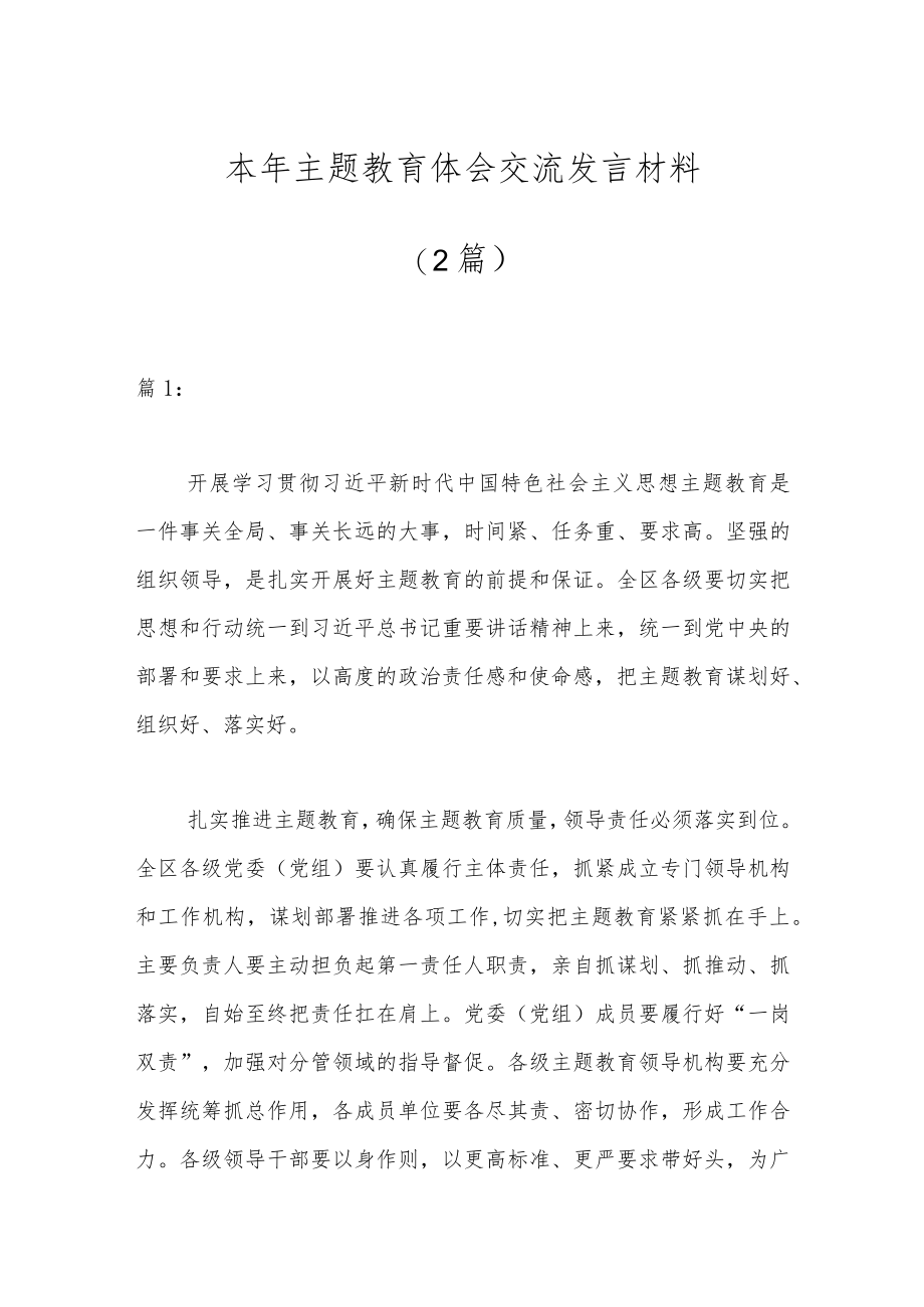 （2篇）本年主题教育体会交流发言材料.docx_第1页