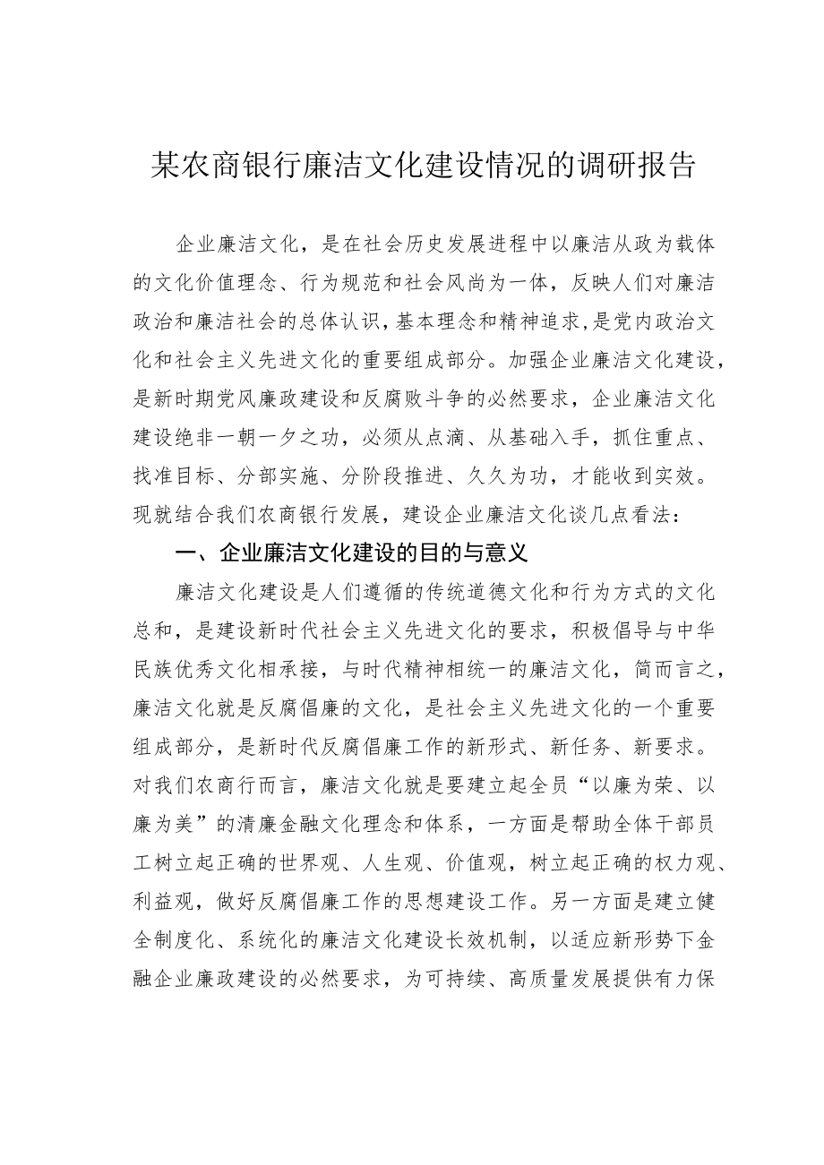 某农商银行廉洁文化建设情况的调研报告.docx_第1页