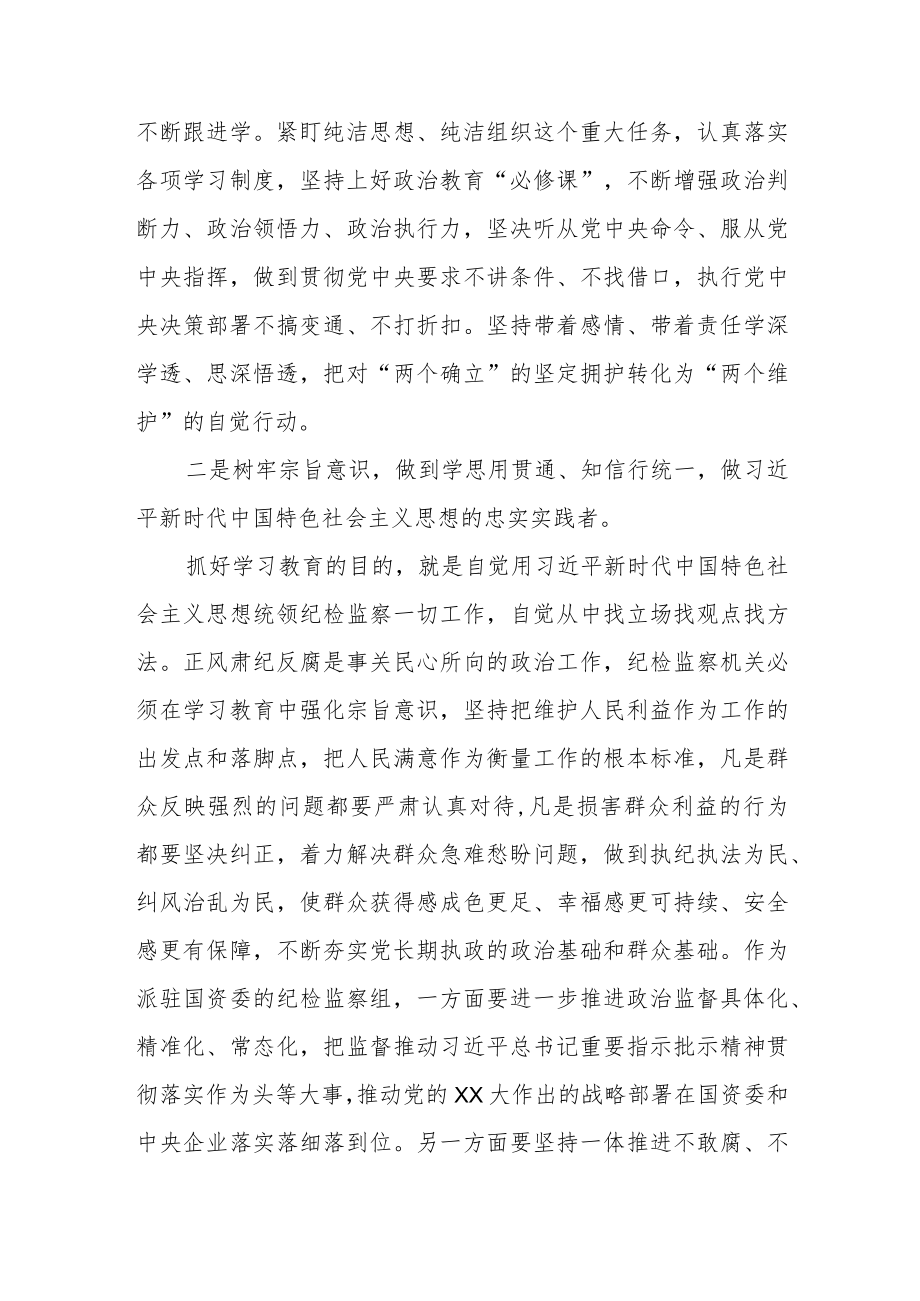 纪委书记参加2023年主题教育调研时的讲话.docx_第2页