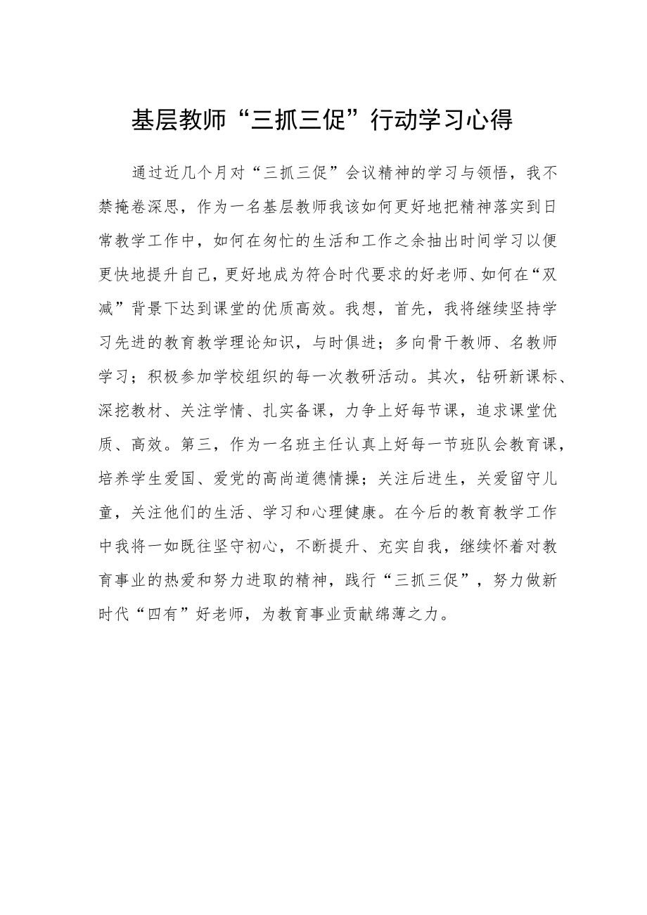 基层教师“三抓三促”行动学习心得.docx_第1页