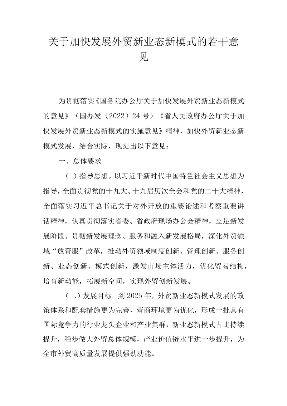 关于加快发展外贸新业态新模式的若干意见.docx_第1页