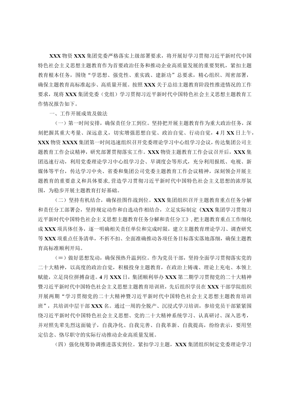 集团党委（党组）主题教育工作情况报告.docx_第1页