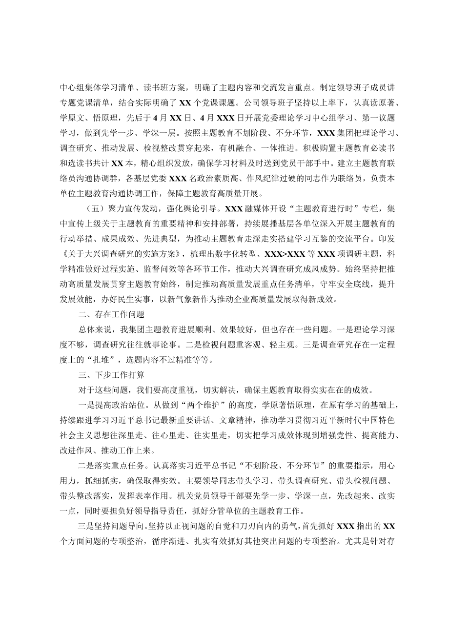 集团党委（党组）主题教育工作情况报告.docx_第2页