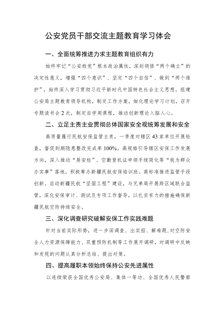 公安党员干部交流主题教育学习体会.docx_第1页
