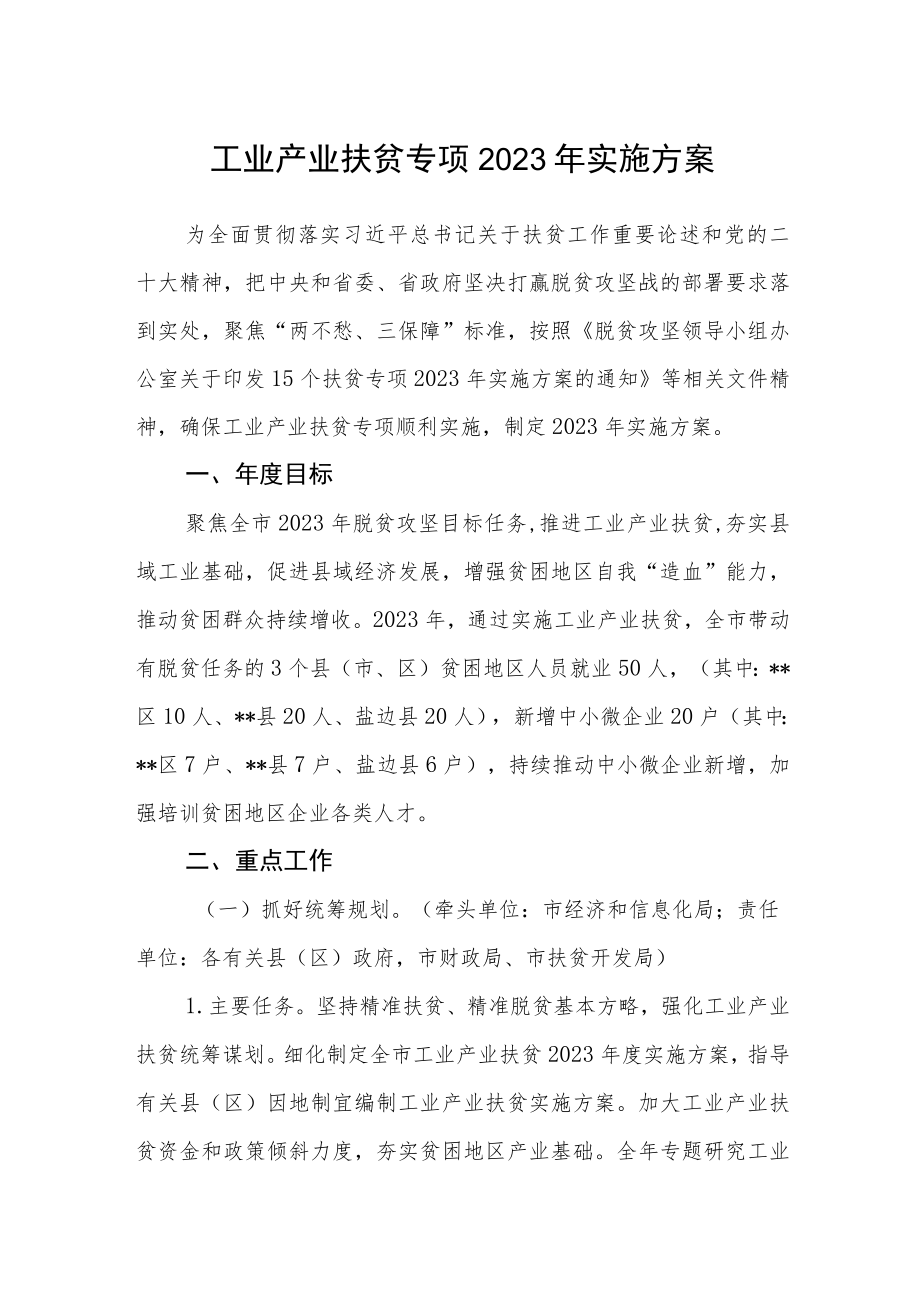 工业产业扶贫专项2023年实施方案.docx_第1页