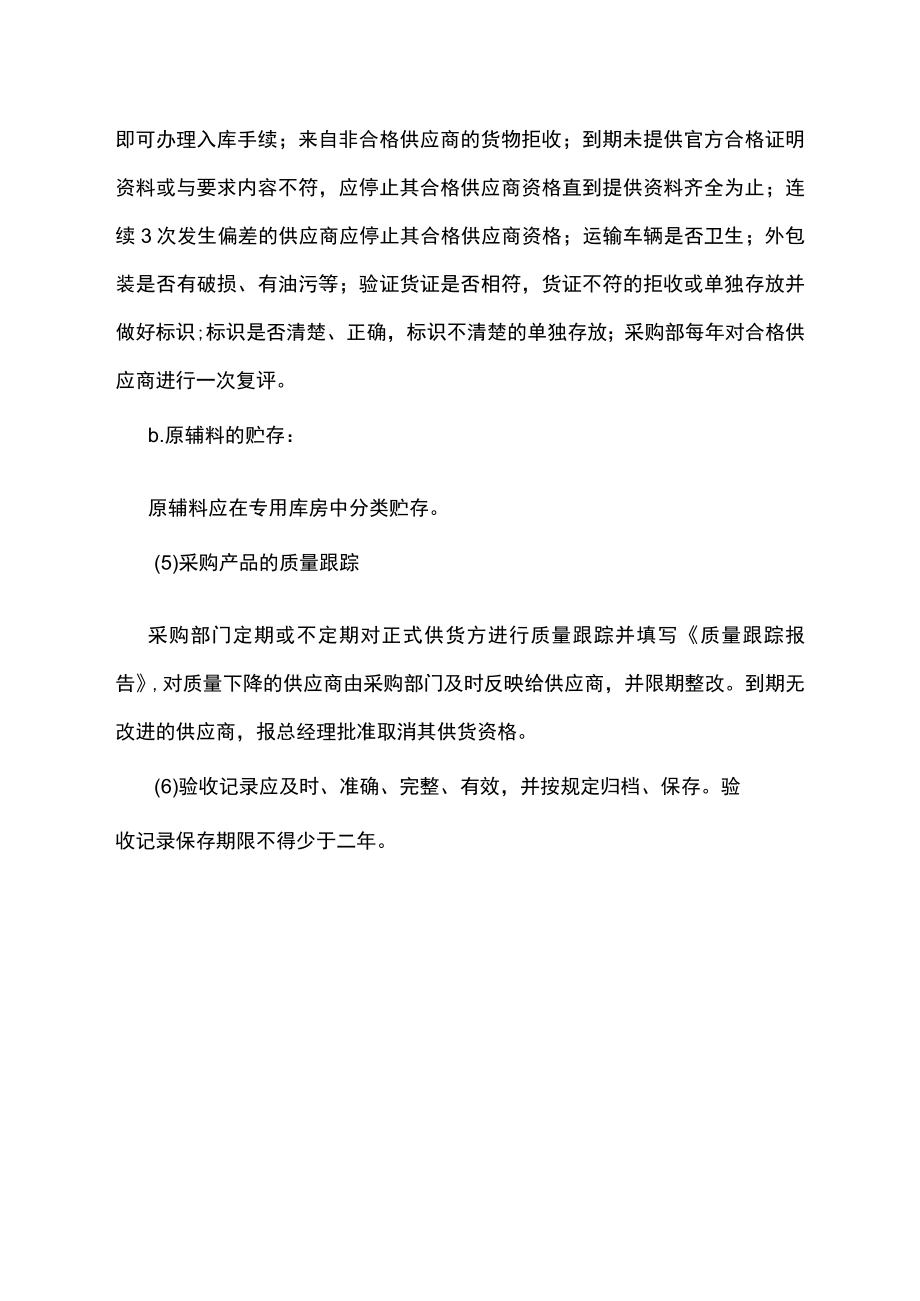 公司原料采购查验管理制度.docx_第3页