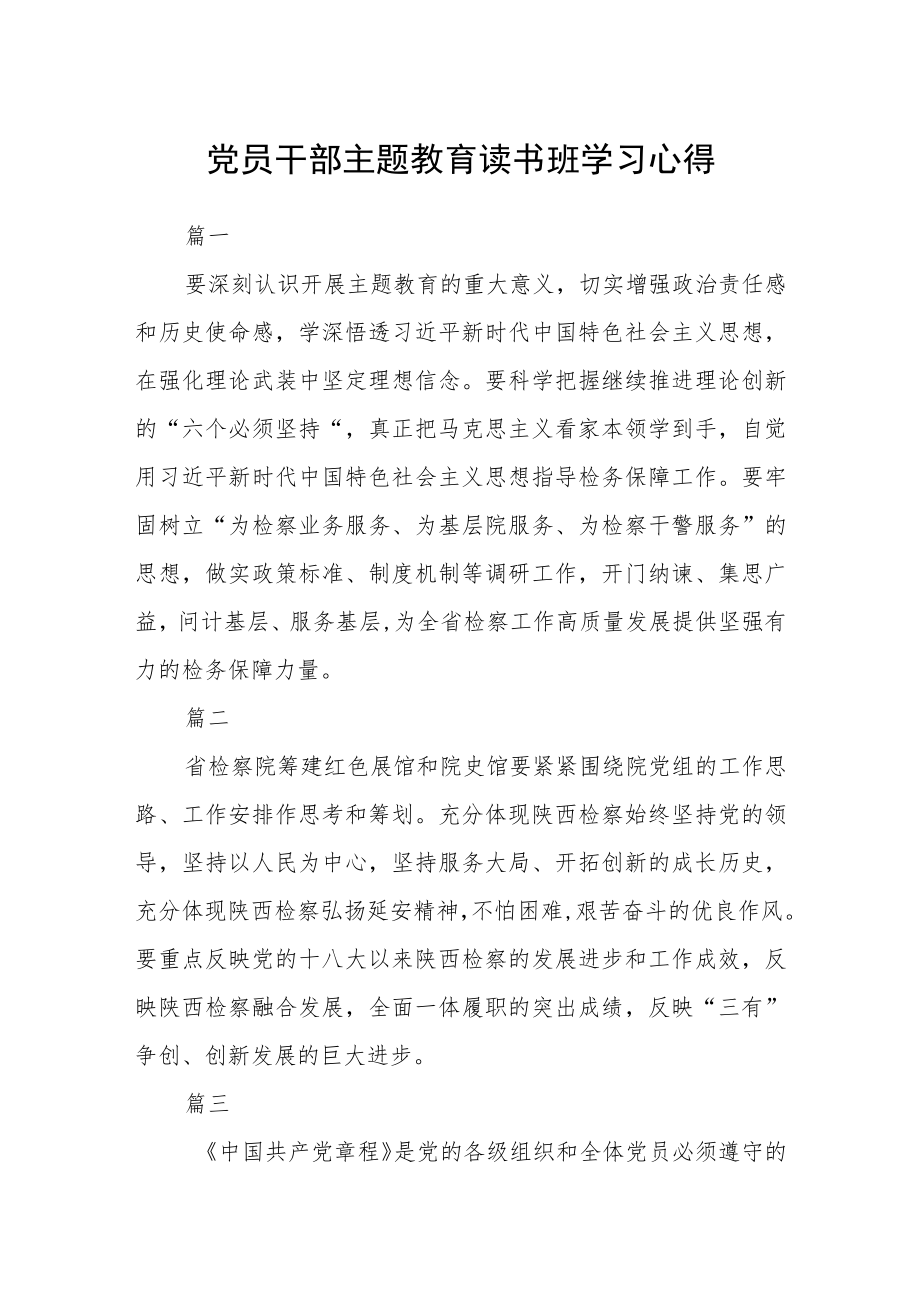 党员干部主题教育读书班学习心得七篇.docx_第1页