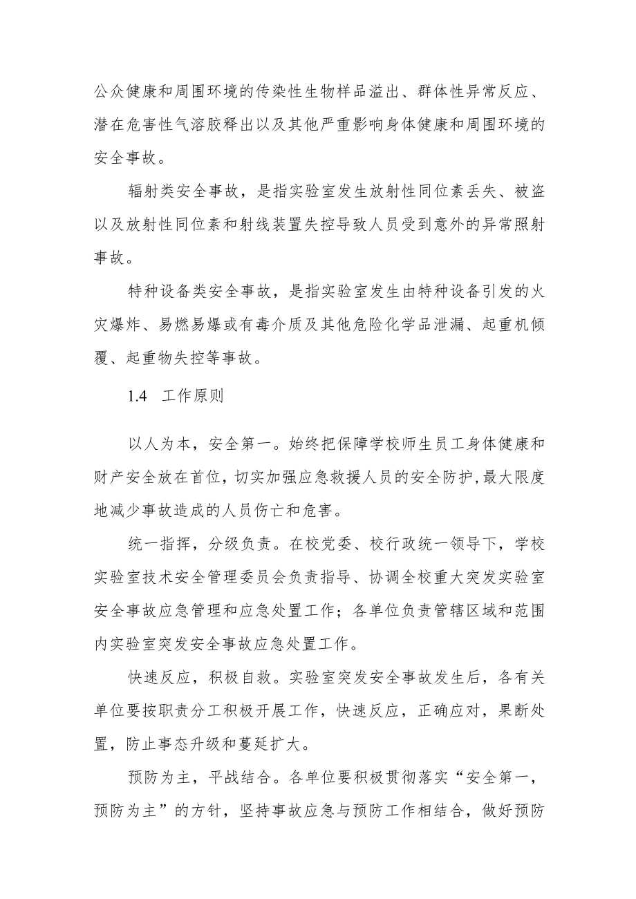 大学实验室突发安全事故应急预案.docx_第2页