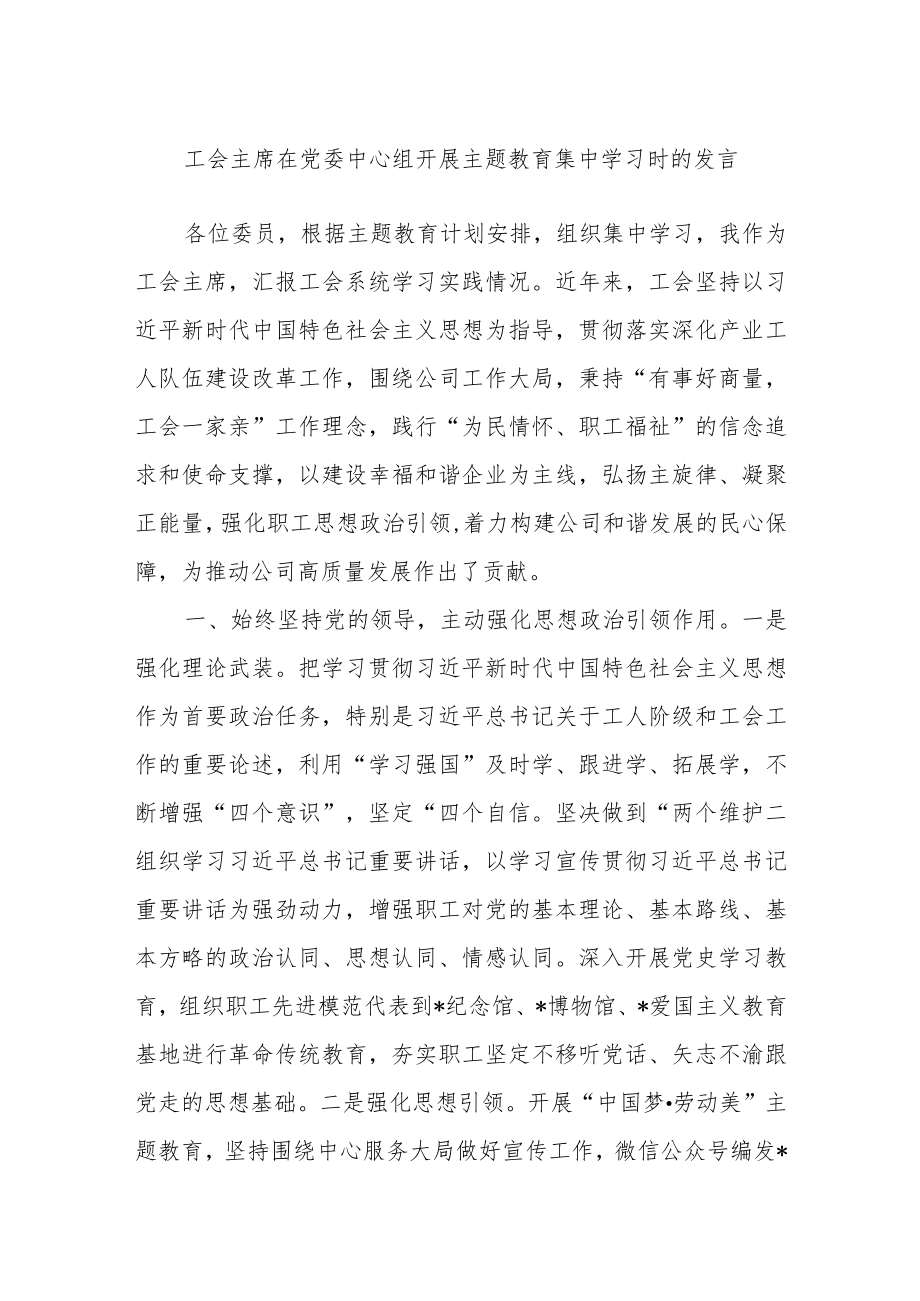 工会主席在党委中心组开展主题教育集中学习时的发言.docx_第1页