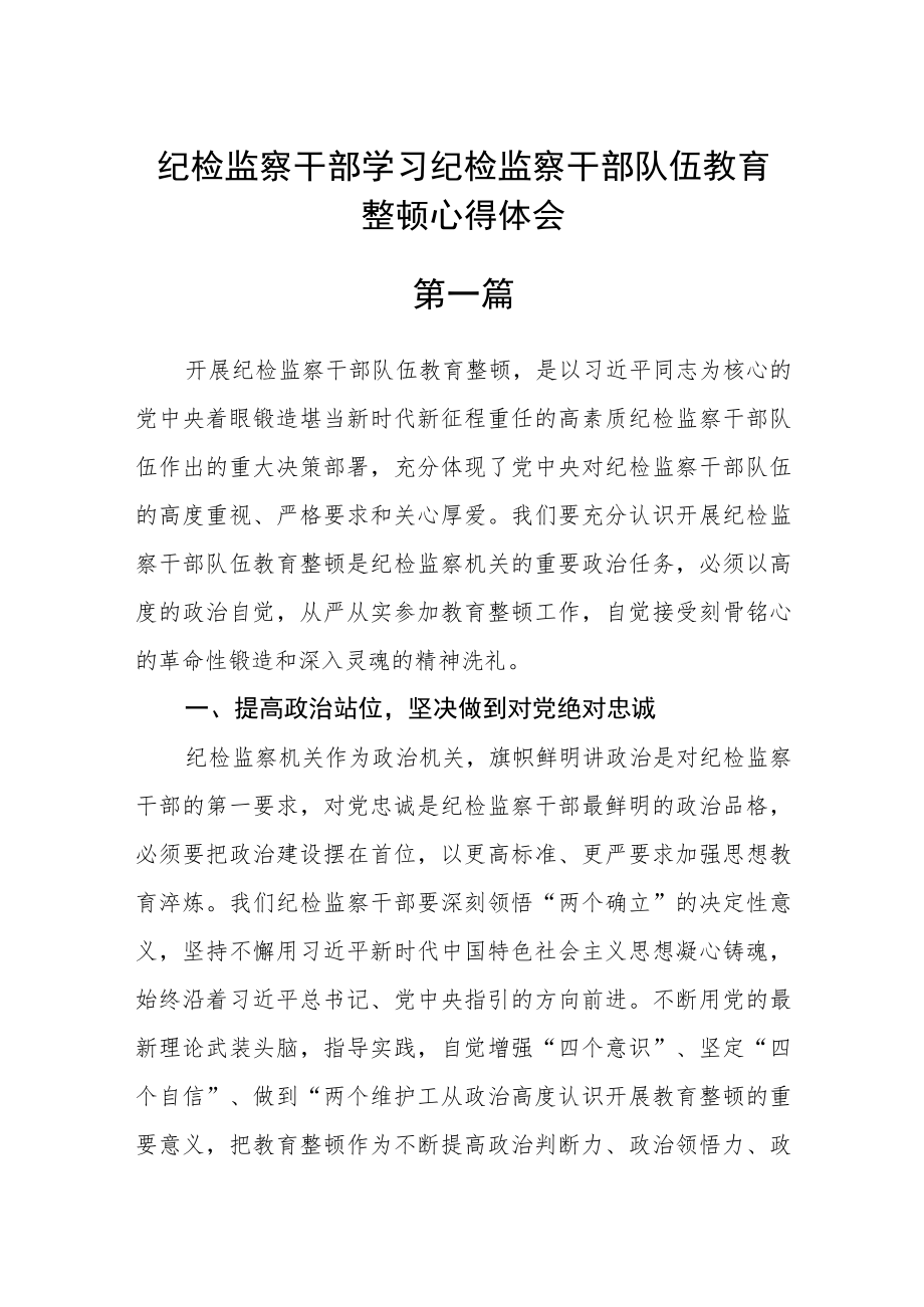 纪检监察干部学习纪检监察干部队伍教育整顿心得体会(通用四篇).docx_第1页