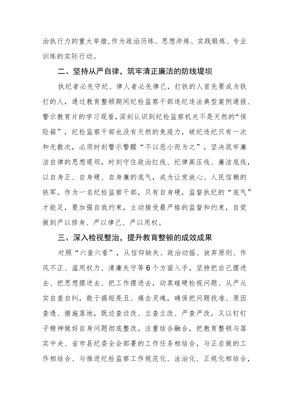 纪检监察干部学习纪检监察干部队伍教育整顿心得体会(通用四篇).docx_第2页