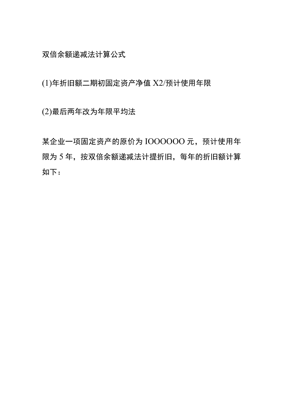 固定资产加速折旧法的计算公式.docx_第2页