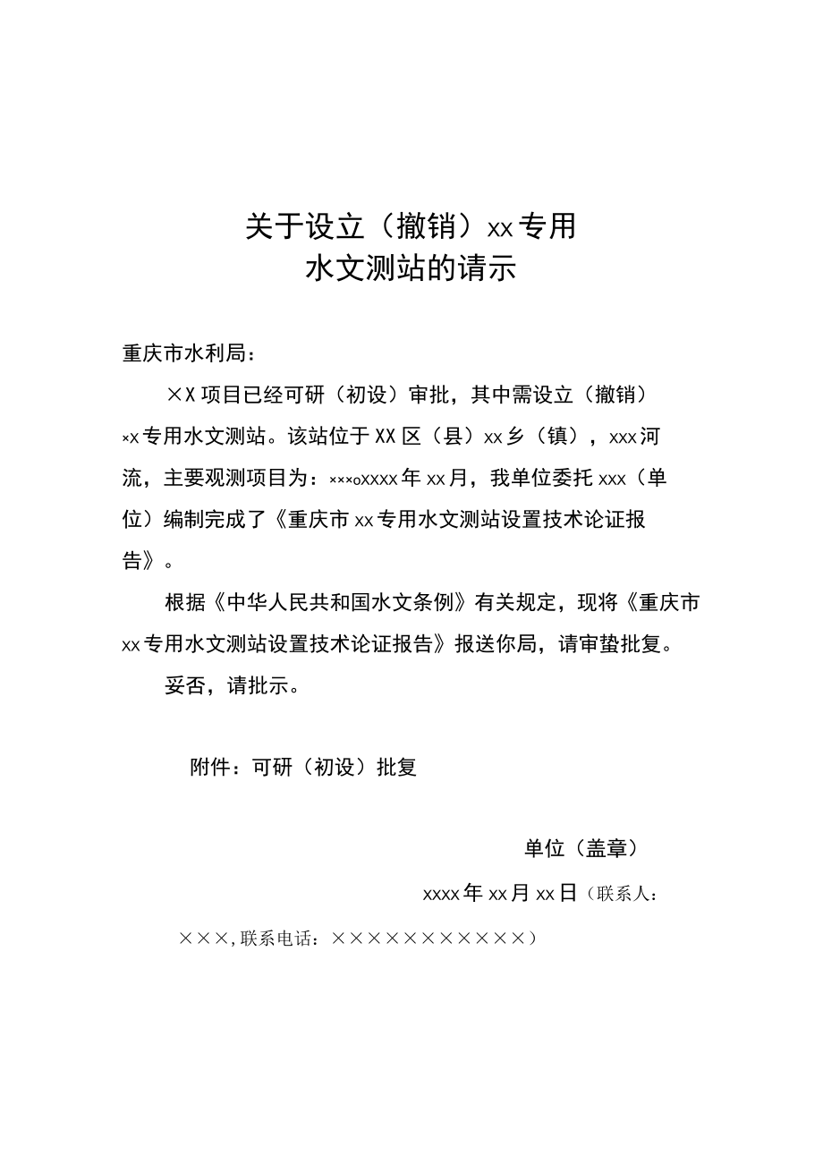 关于设立（撤销）××专用水文测站的请示、专用水文测站设立（撤销）技术论证报告模板示范文本.docx_第1页