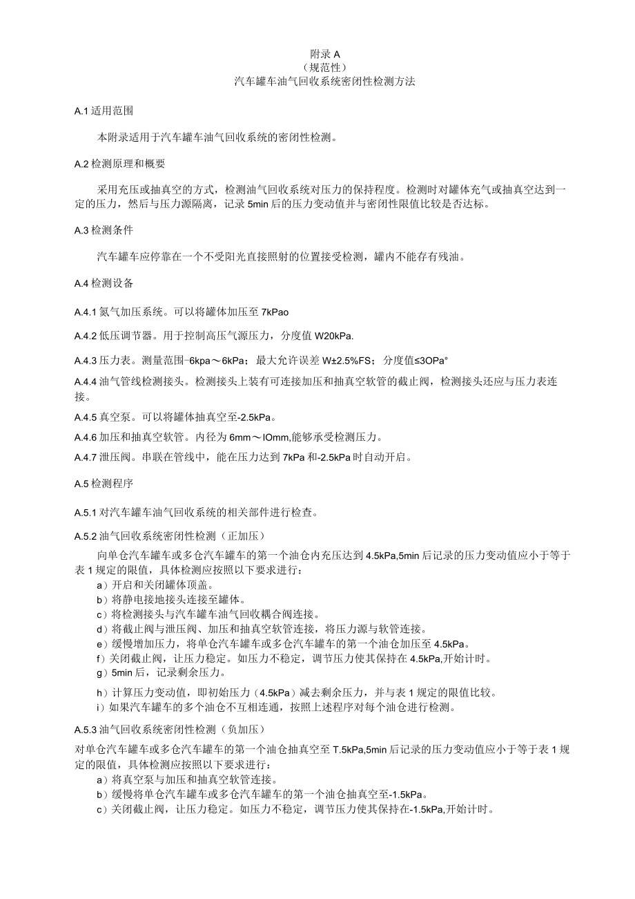 汽车罐车油气回收系统密闭性检测方法、运行工况在线监测系统技术要求、油气回收检测记录表.docx_第1页