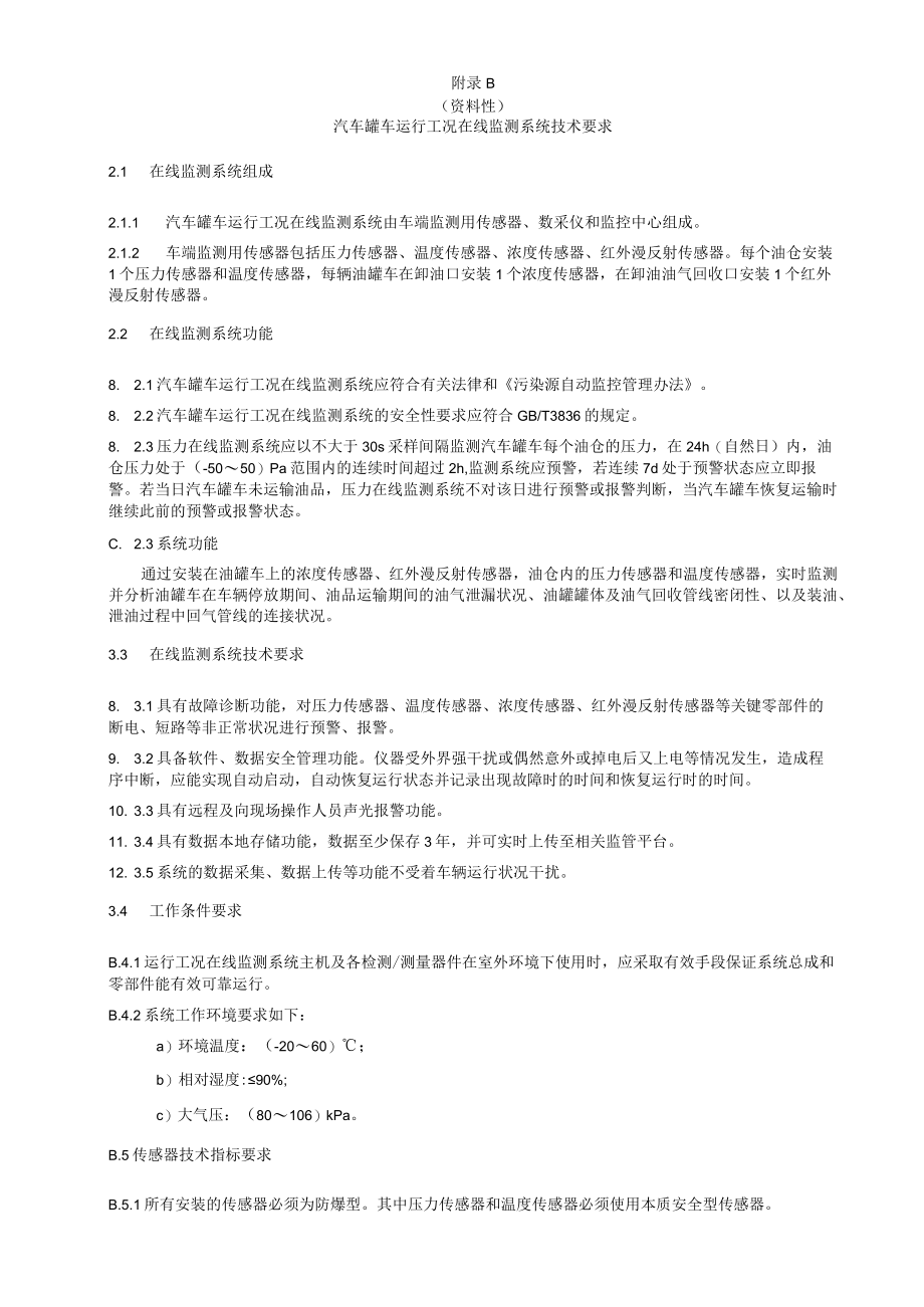 汽车罐车油气回收系统密闭性检测方法、运行工况在线监测系统技术要求、油气回收检测记录表.docx_第3页