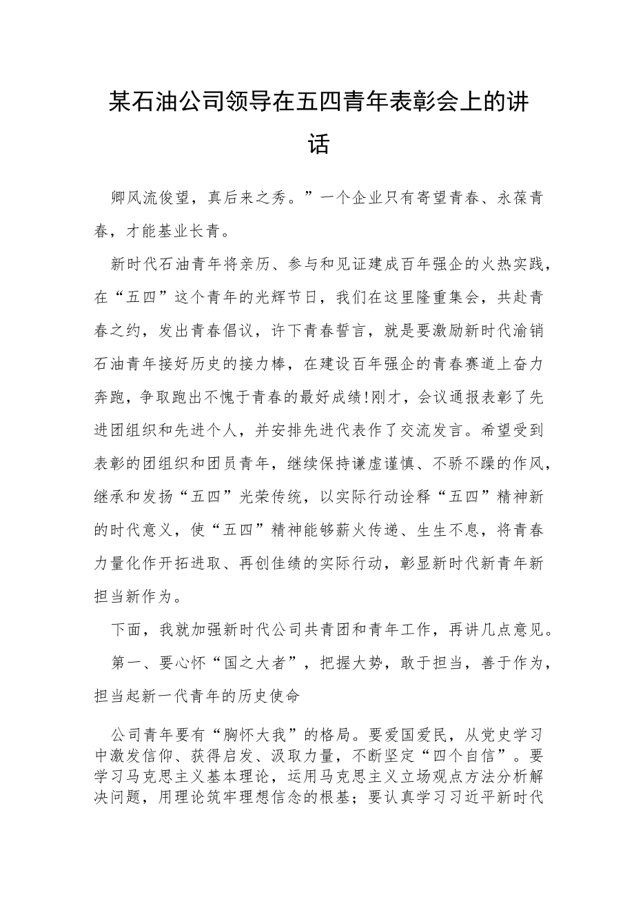 某石油公司领导在五四青年表彰会上的讲话.docx_第1页