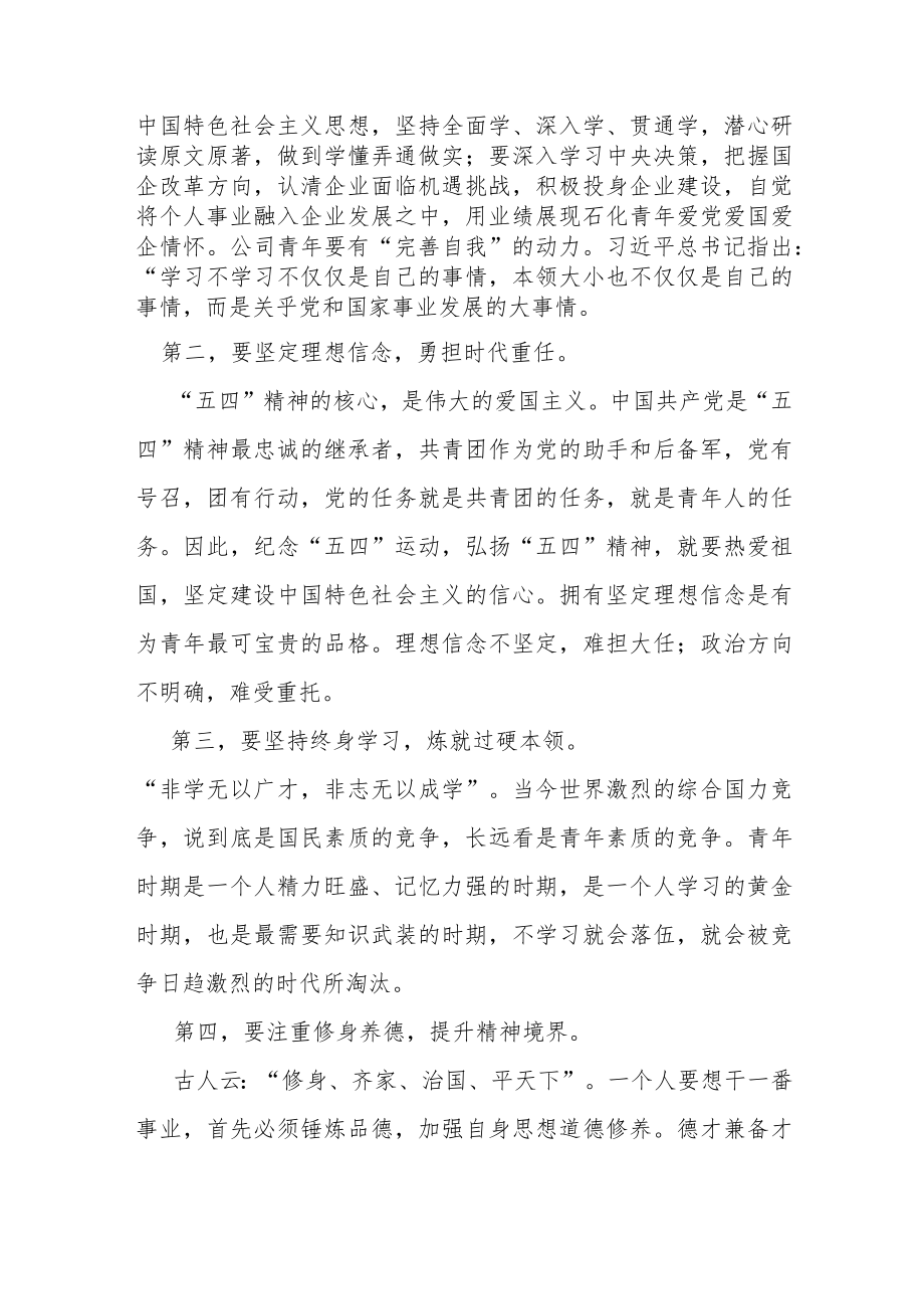 某石油公司领导在五四青年表彰会上的讲话.docx_第2页