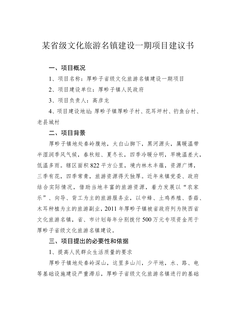 某省级文化旅游名镇建设一期项目建议书.docx_第1页