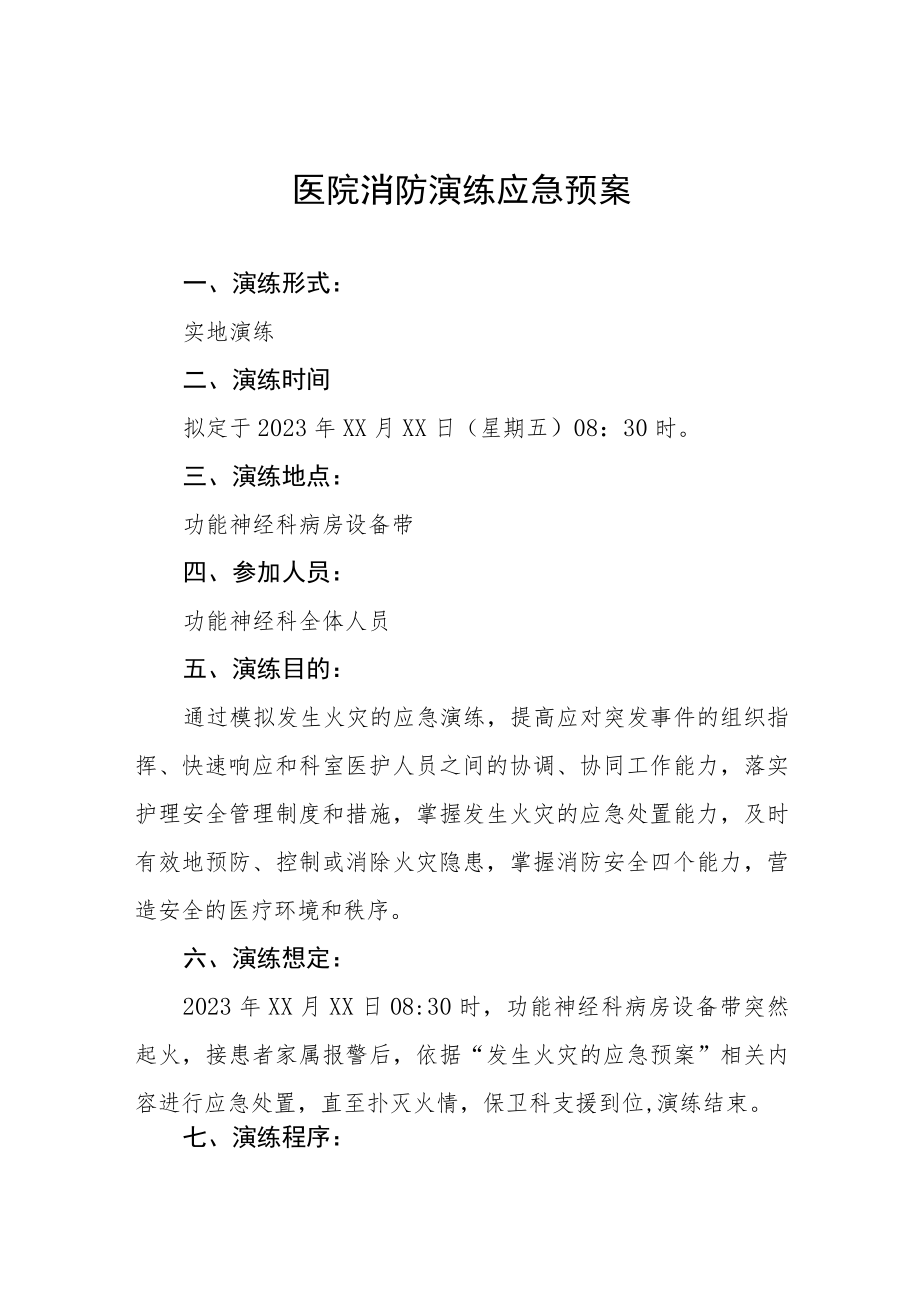 医院消防安全演练应急预案四篇.docx_第1页