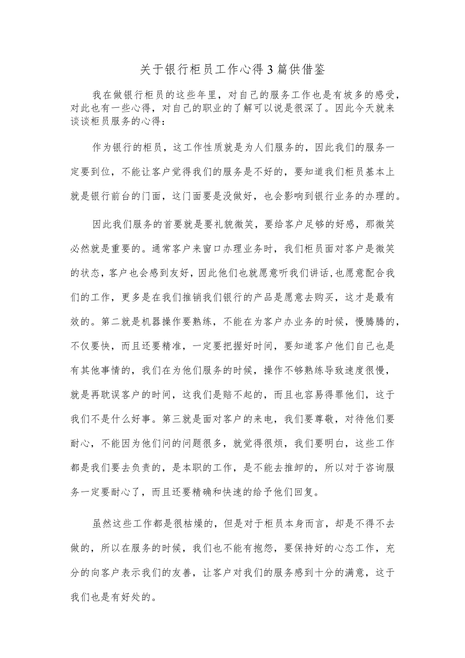 关于银行柜员工作心得3篇供借鉴.docx_第1页