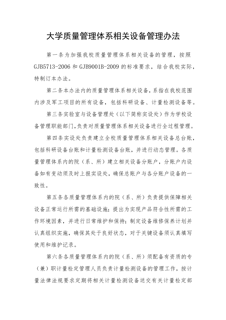 大学质量管理体系相关设备管理办法.docx_第1页