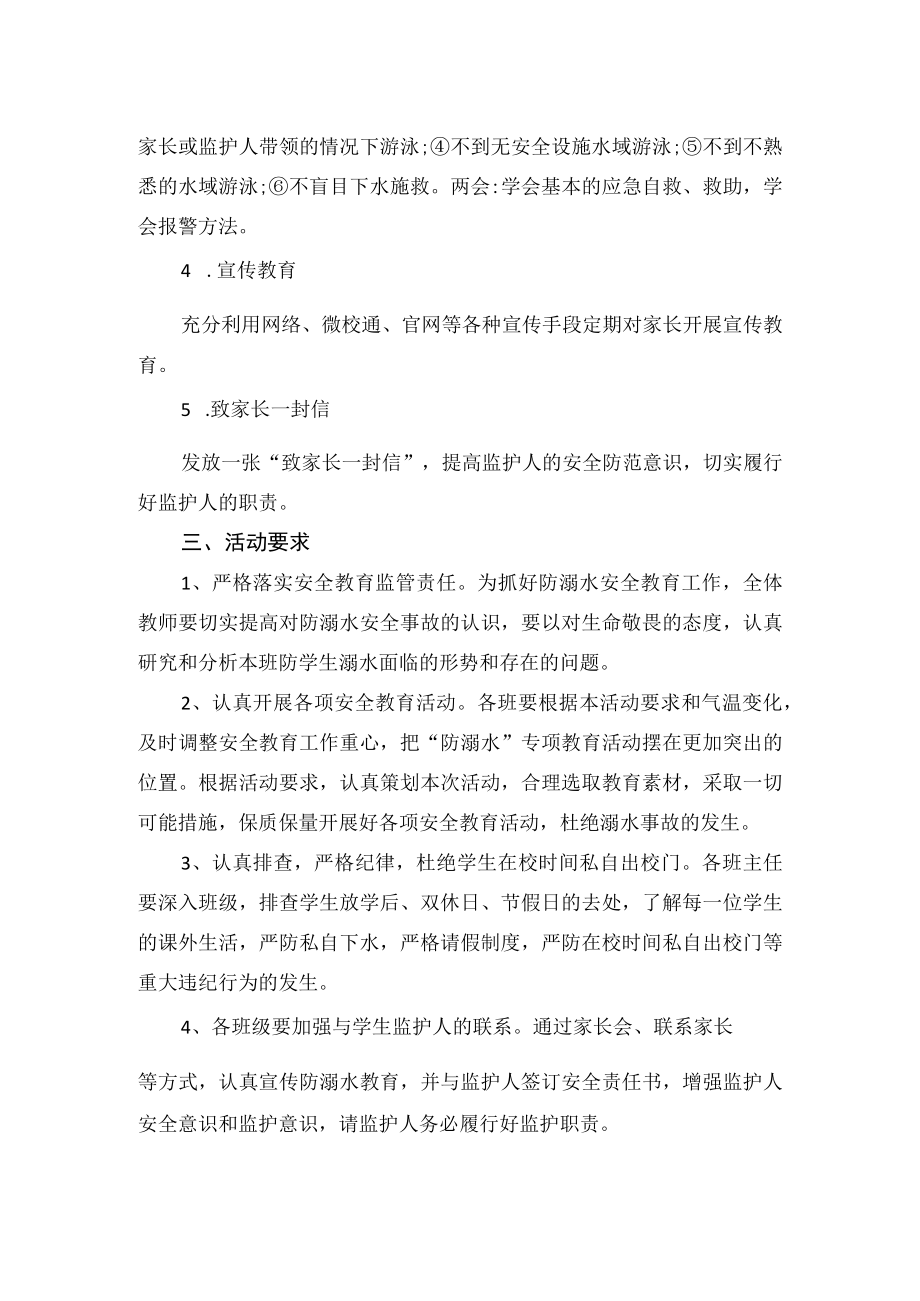 小学2023年防溺水安全教育活动方案.docx_第2页