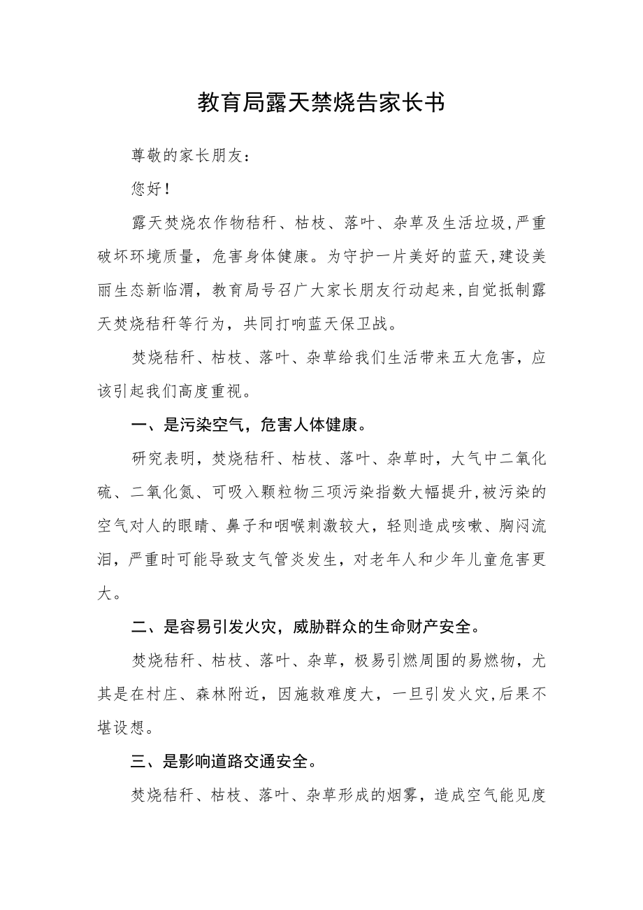 教育局露天禁烧告家长书.docx_第1页