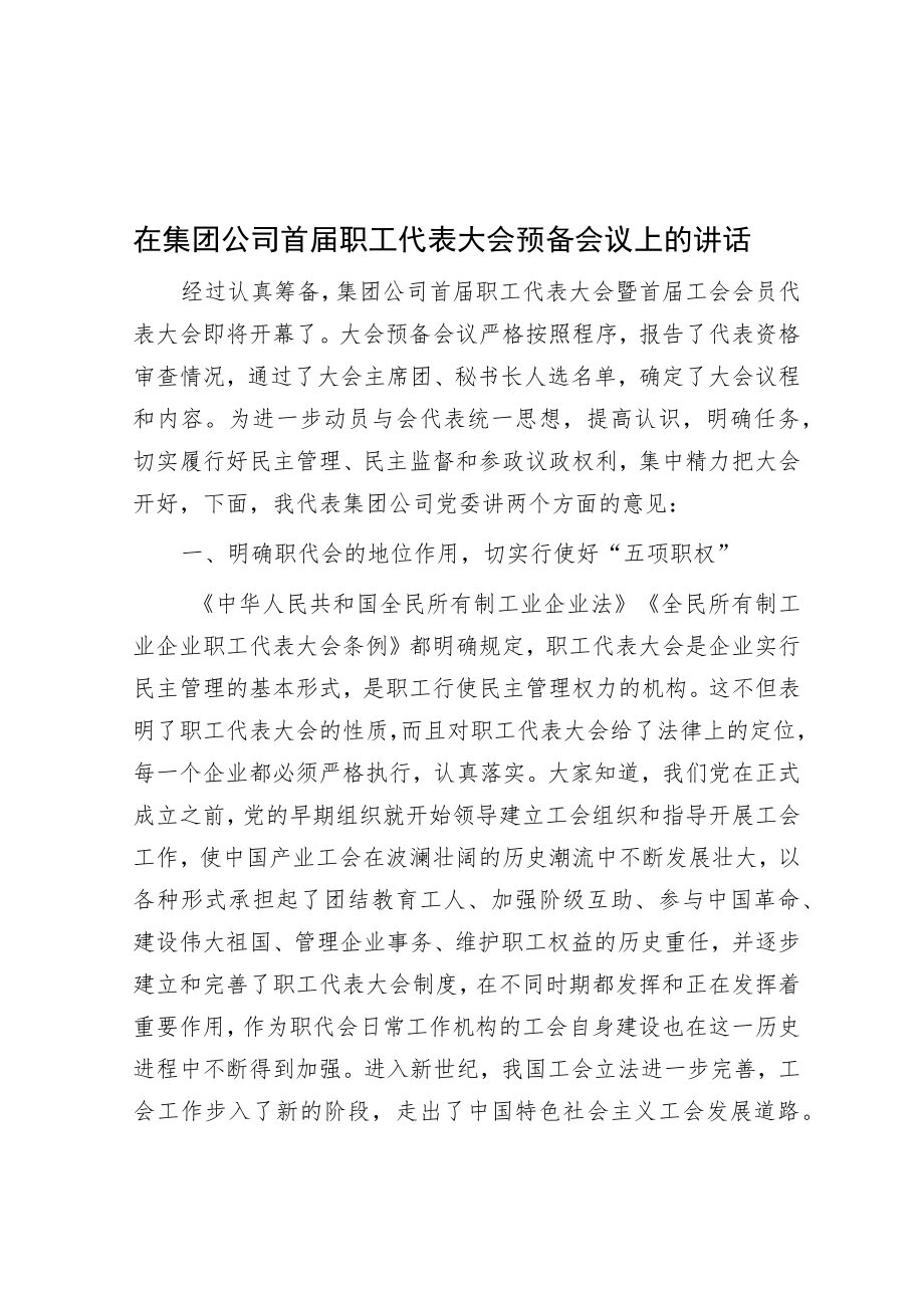 在集团公司首届职工代表大会预备会议上的讲话.docx_第1页