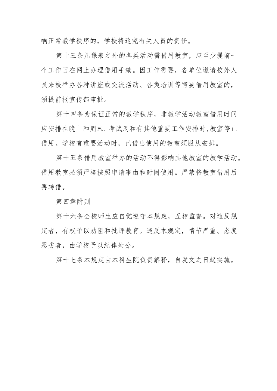 大学公共教室管理规定.docx_第3页